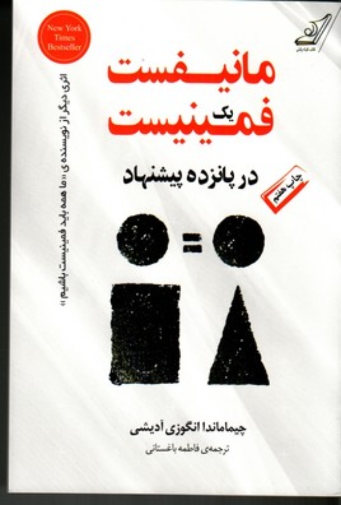 تصویر  مانیفست یک فمینیست در پانزده پیشنهاد (رقعی-شمیز)